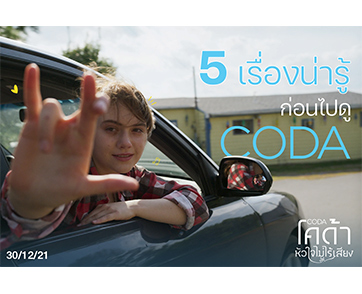 5 เรื่องน่ารู้ก่อนไปดู “CODA โคด้าหัวใจไม่ไร้เสียง” 30 ธันวาคมนี้ ในโรงภาพยนตร์